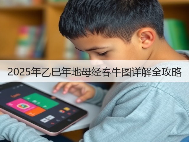 2025年乙巳年地母经春牛图详解全攻略(图2)