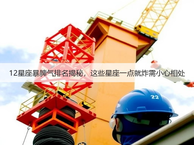 12星座暴脾气排名揭秘，这些星座一点就炸需小心相处