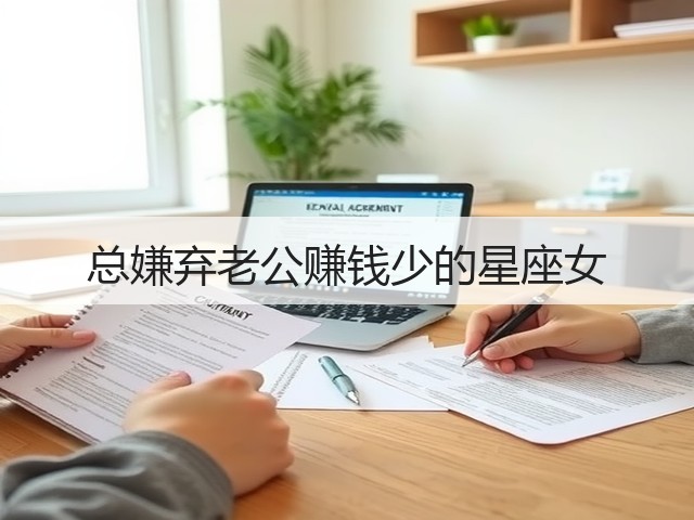 总嫌弃老公赚钱少的星座女(图2) 总嫌弃老公赚钱少的星座女(图2)