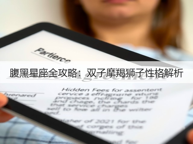 腹黑星座全攻略:双子摩羯狮子性格解析(图2) 腹黑星座全攻略:双子摩羯狮子性格解析(图2)