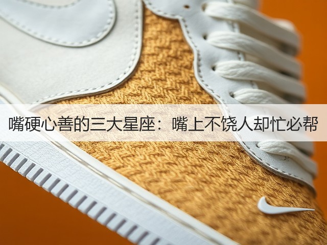 嘴硬心善的三大星座：嘴上不饶人却忙必帮(图2)