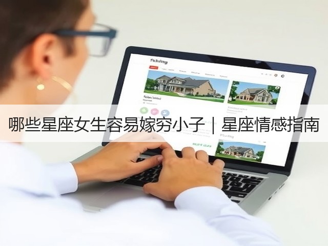 哪些星座女生容易嫁穷小子|星座情感指南(图2) 哪些星座女生容易嫁穷小子|星座情感指南(图2)