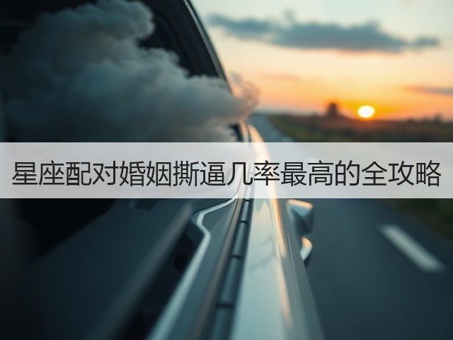 星座配对婚姻撕逼几率最高的全攻略(图1) 星座配对婚姻撕逼几率最高的全攻略(图1)