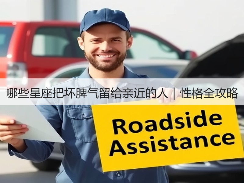 哪些星座把坏脾气留给亲近的人｜性格全攻略