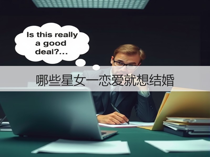 哪些星女一恋爱就想结婚
