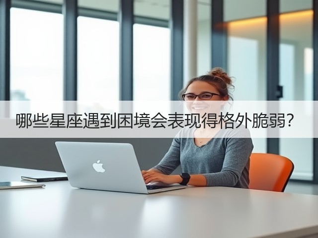 哪些星座遇到困境会表现得格外脆弱？(图3)