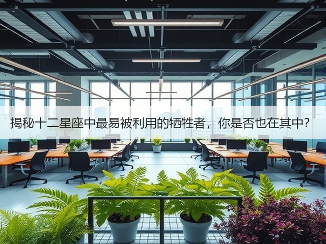 揭秘十二星座中最易被利用的牺牲者，你是否也在其中？(图3)