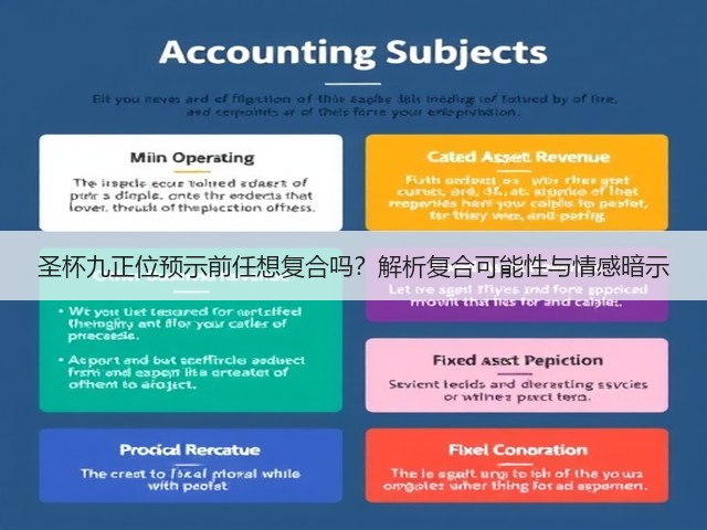 圣杯九正位预示前任想复合吗？解析复合可能性与情感暗示(图3)