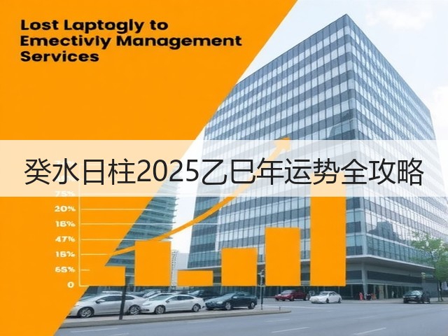 癸水日柱2025乙巳年运势全攻略(图3)
