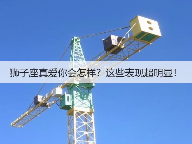 狮子座真爱你会怎样？这些表现超明显！(图1)