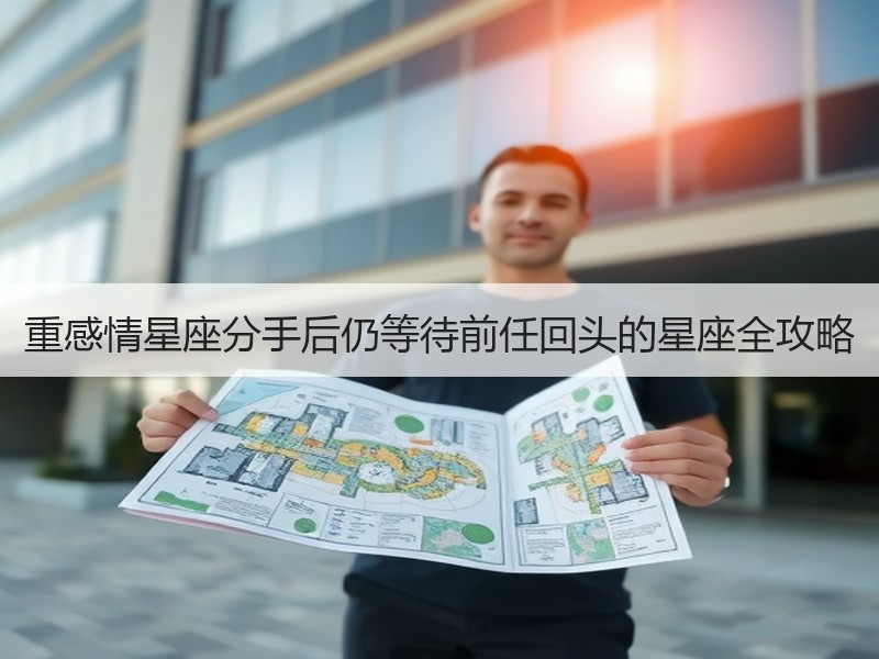 重感情星座分手后仍等待前任回头的星座全攻略