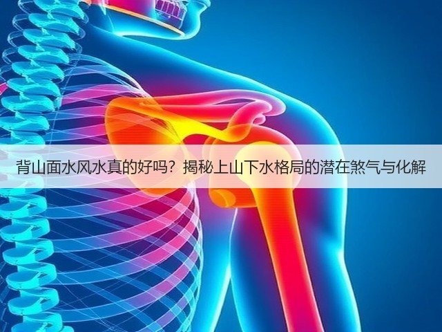 背山面水风水真的好吗?揭秘上山下水格局的潜在煞气与化解(图2) 背山面水风水真的好吗?揭秘上山下水格局的潜在煞气与化解(图2)