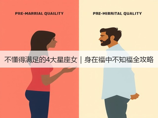不懂得满足的4大星座女|身在福中不知福全攻略(图3) 不懂得满足的4大星座女|身在福中不知福全攻略(图3)