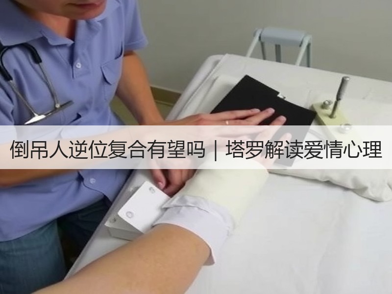 倒吊人逆位复合有望吗｜塔罗解读爱情心理