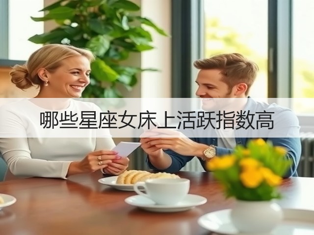 哪些星座女床上活跃指数高(图1) 哪些星座女床上活跃指数高(图1)