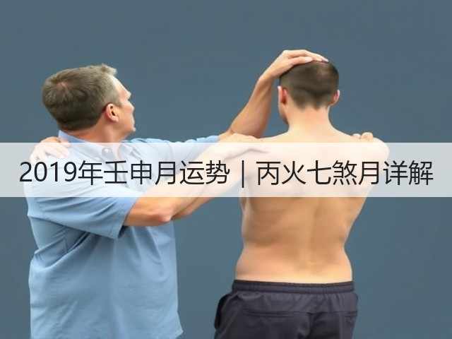2019年壬申月运势｜丙火七煞月详解(图3)