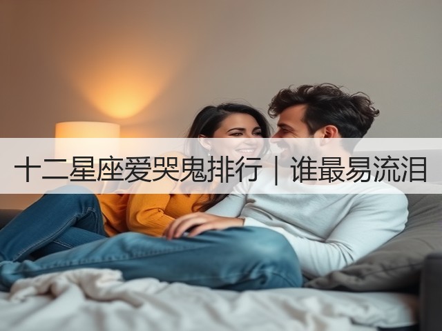 十二星座爱哭鬼排行｜谁最易流泪(图1)