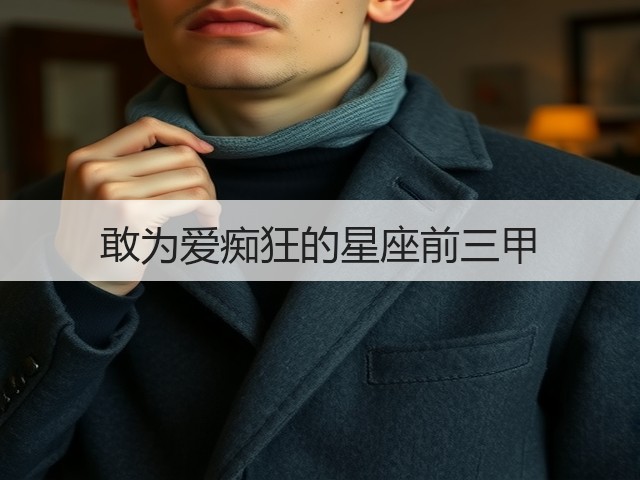 敢为爱痴狂的星座前三甲(图1) 敢为爱痴狂的星座前三甲(图1)