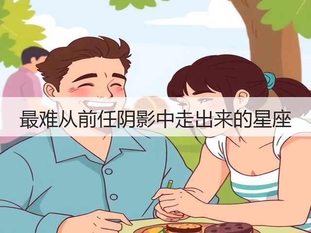 最难从前任阴影中走出来的星座(图2)