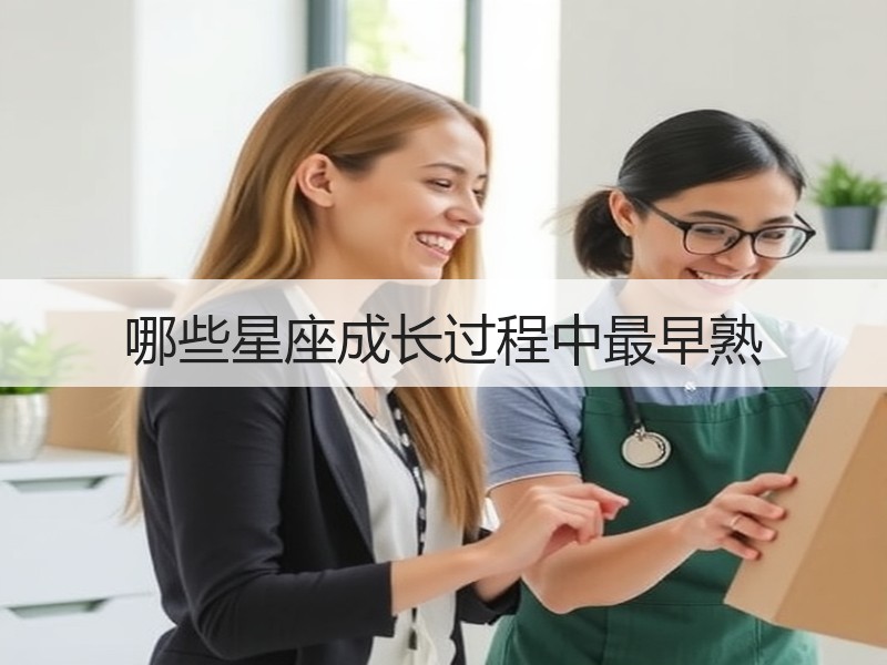 哪些星座成长过程中最早熟