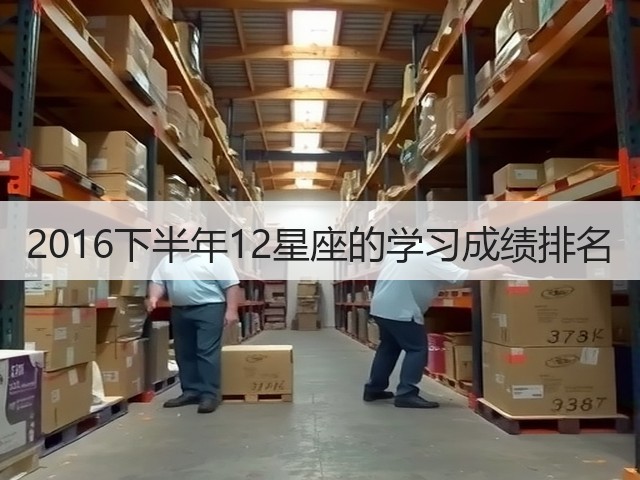 2016下半年12星座的学习成绩排名(图2)