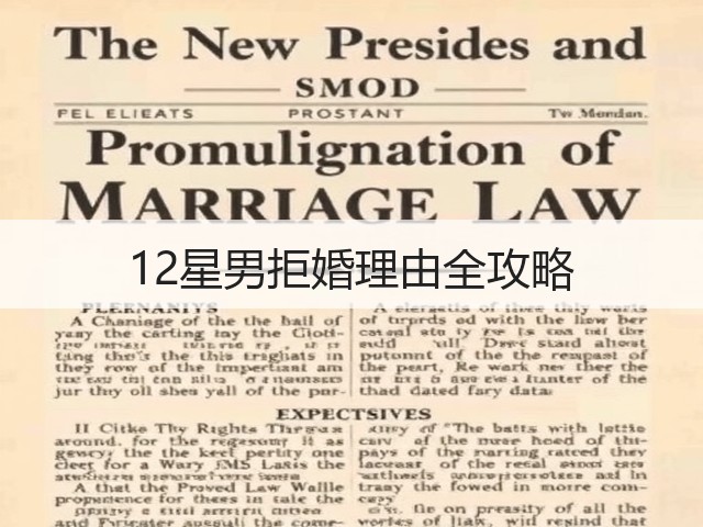 12星男拒婚理由全攻略(图1)