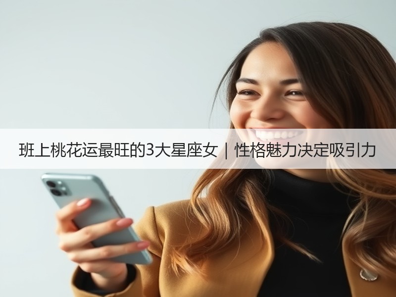 班上桃花运最旺的3大星座女｜性格魅力决定吸引力