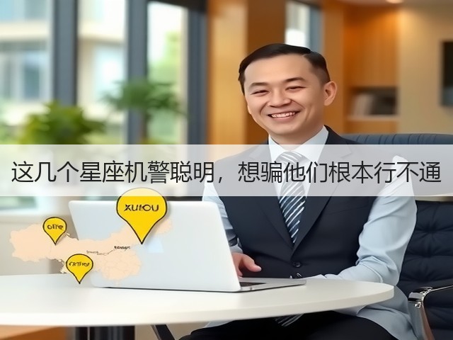 这几个星座机警聪明，想骗他们根本行不通(图1)