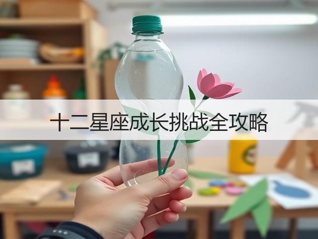 十二星座成长挑战全攻略(图3) 十二星座成长挑战全攻略(图3)