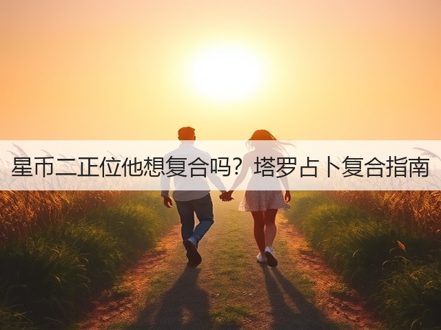 星币二正位他想复合吗?塔罗占卜复合指南(图3) 星币二正位他想复合吗?塔罗占卜复合指南(图3)
