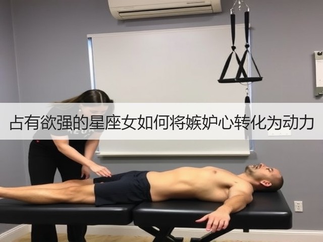 占有欲强的星座女如何将嫉妒心转化为动力(图3)