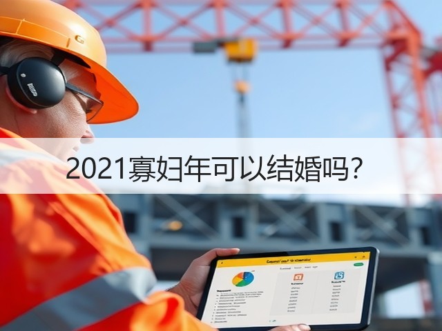 2021寡妇年可以结婚吗?(图3) 2021寡妇年可以结婚吗?(图3)