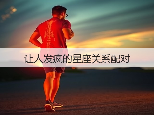 让人发疯的星座关系配对(图1)