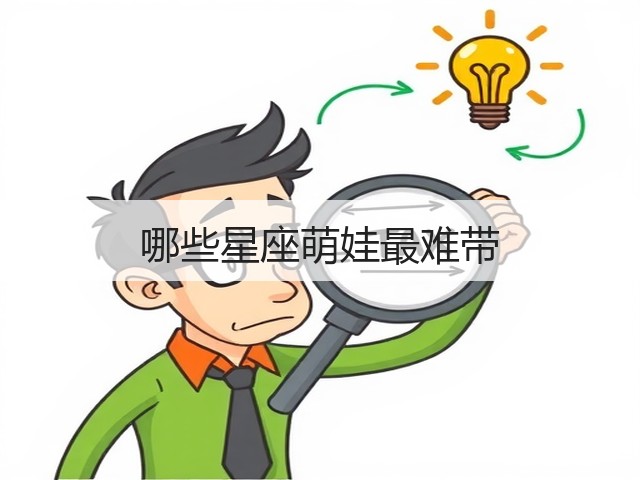 哪些星座萌娃最难带(图2)