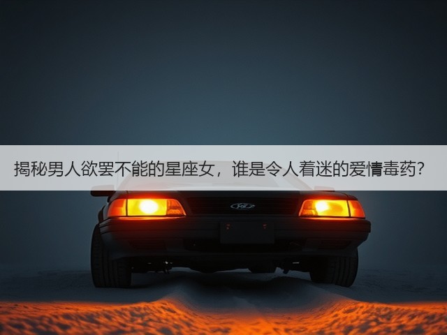 揭秘男人欲罢不能的星座女,谁是令人着迷的爱情毒药?(图2) 揭秘男人欲罢不能的星座女,谁是令人着迷的爱情毒药?(图2)