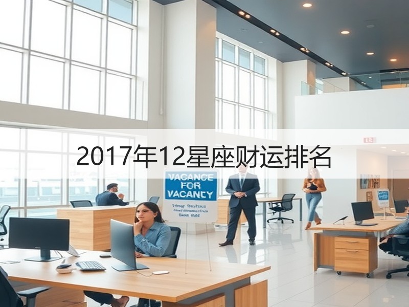 2017年12星座财运排名