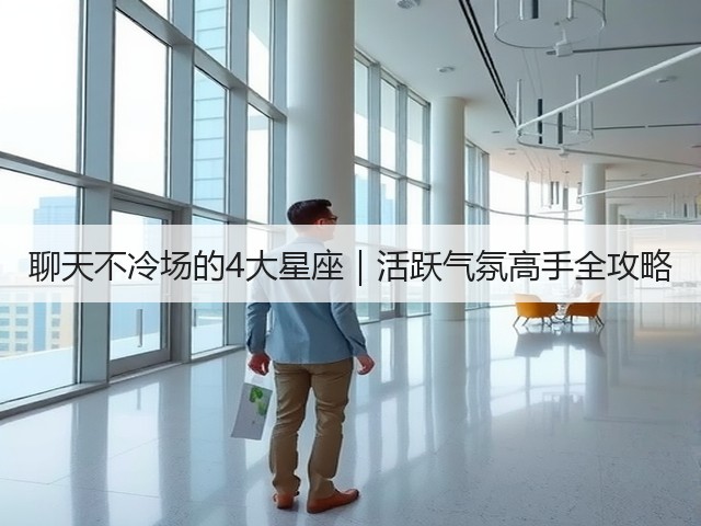 聊天不冷场的4大星座|活跃气氛高手全攻略(图1) 聊天不冷场的4大星座|活跃气氛高手全攻略(图1)