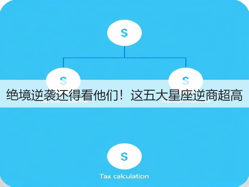 绝境逆袭还得看他们！这五大星座逆商超高