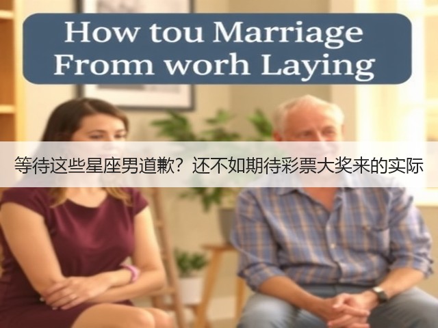 等待这些星座男道歉?还不如期待彩票大奖来的实际(图3) 等待这些星座男道歉?还不如期待彩票大奖来的实际(图3)
