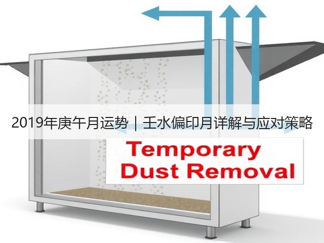 2019年庚午月运势|壬水偏印月详解与应对策略(图1) 2019年庚午月运势|壬水偏印月详解与应对策略(图1)