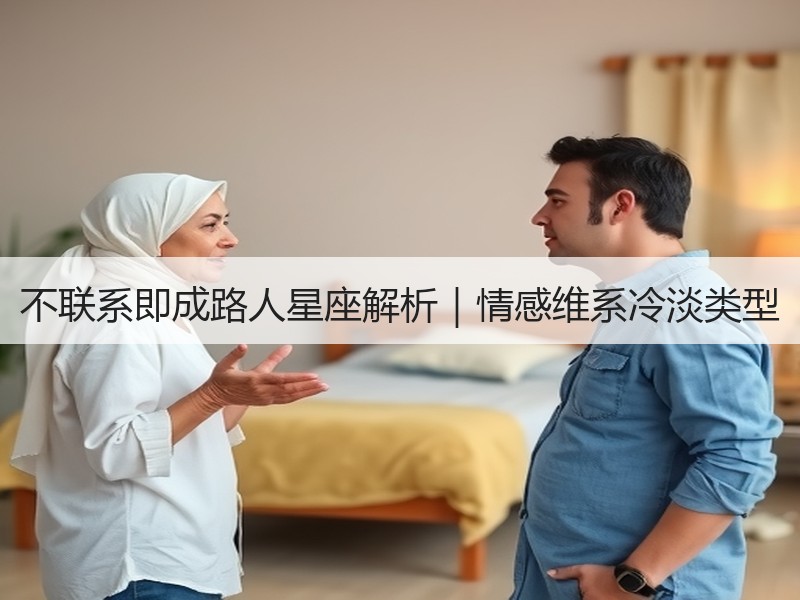 不联系即成路人星座解析｜情感维系冷淡类型