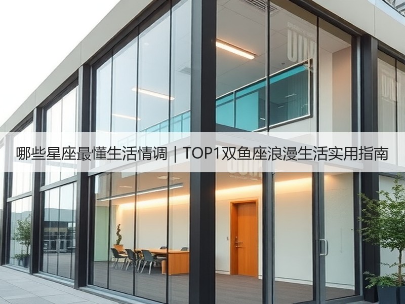 哪些星座最懂生活情调｜TOP1双鱼座浪漫生活实用指南