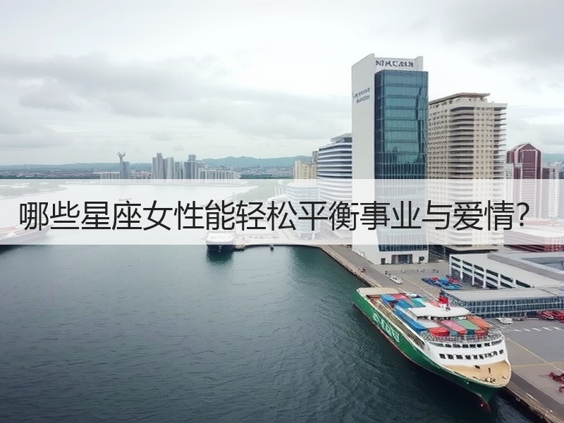 哪些星座女性能轻松平衡事业与爱情？