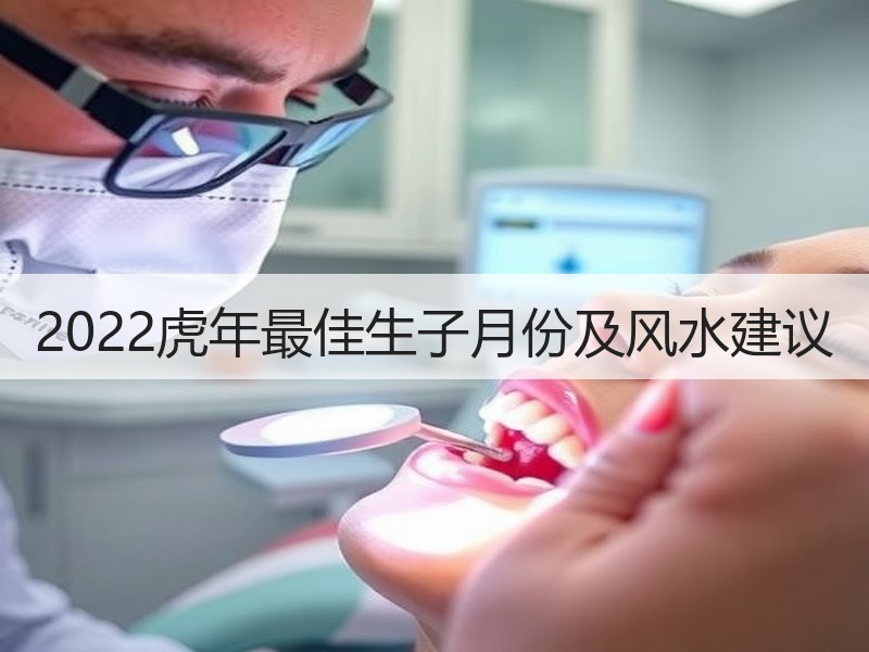 2022虎年最佳生子月份及风水建议