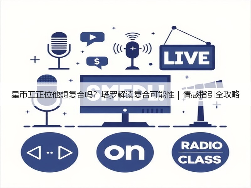 星币五正位他想复合吗？塔罗解读复合可能性｜情感指引全攻略