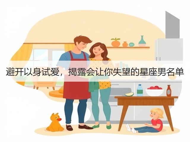 避开以身试爱,揭露会让你失望的星座男名单(图2) 避开以身试爱,揭露会让你失望的星座男名单(图2)