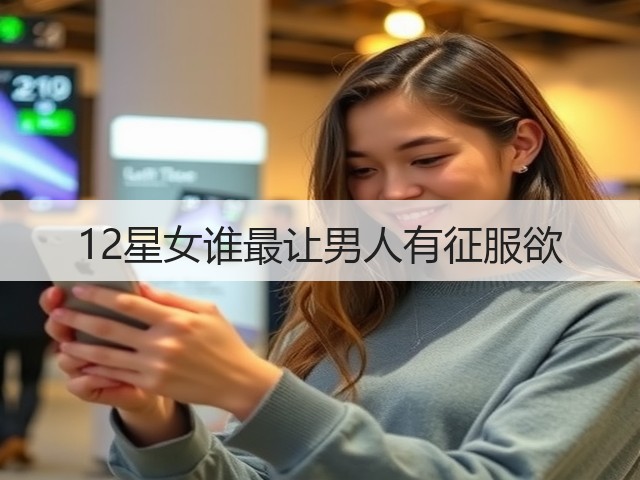 12星女谁最让男人有征服欲(图1)