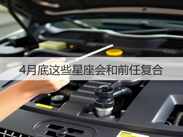 4月底这些星座会和前任复合(图2) 4月底这些星座会和前任复合(图2)