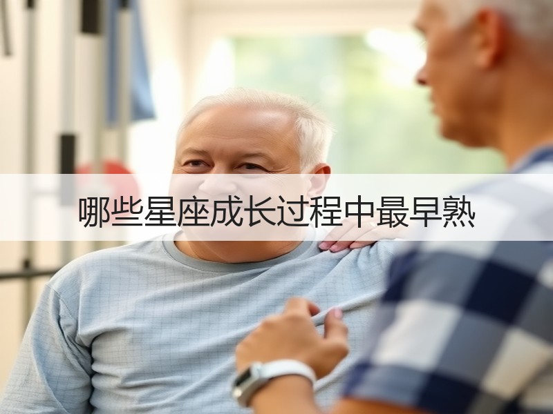哪些星座成长过程中最早熟