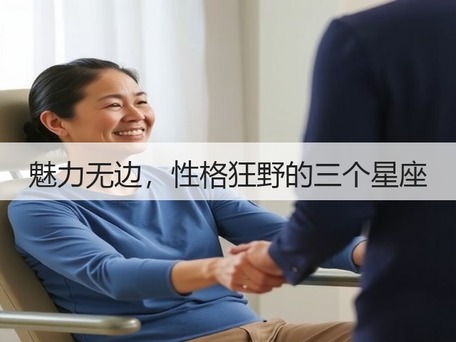 魅力无边，性格狂野的三个星座(图2)